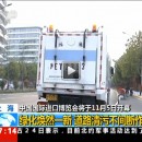 首屆中國國際進口博覽會盛大開幕！上海綠化煥然一新，道路清污不間斷作業(yè)
