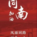 災(zāi)情就是命令,搶險就是責(zé)任|海山機(jī)械在豫總動員