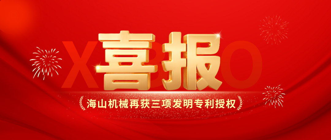 喜報｜海山機(jī)械創(chuàng)新實力彰顯，再獲三項發(fā)明專利授權(quán)